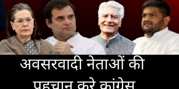 अवसरवादी नेताओं की शिनाख़्त करे कांग्रेस