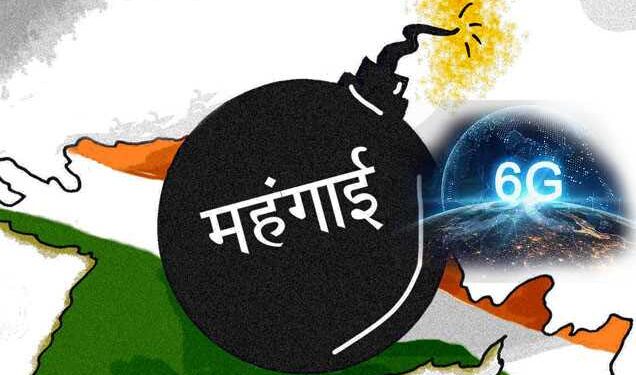 6जी के सपने और रिकार्ड तोड़ महंगाई