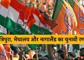 त्रिपुरा, मेघालय और नागालैंड चुनावी रण का आगाज़, चुनाव आयोग ने किया चुनाव का ऐलान