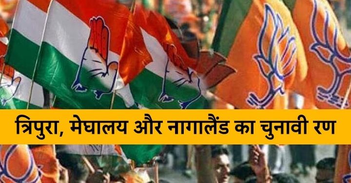 त्रिपुरा, मेघालय और नागालैंड चुनावी रण का आगाज़, चुनाव आयोग ने किया चुनाव का ऐलान