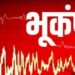 दिल्ली एनसीआर समेत पूरे उत्तर भारत में भूकंप के झटके, लोग अपने घरों से निकले बाहर