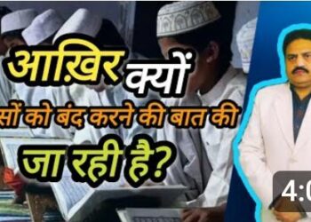 आखिर क्यों मदरसों को बंद करने की बात की जा रही है