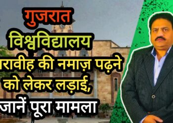गुजरात विश्वविद्यालय में तरावीह नमाज़ पढ़ने को लेकर लड़ाई