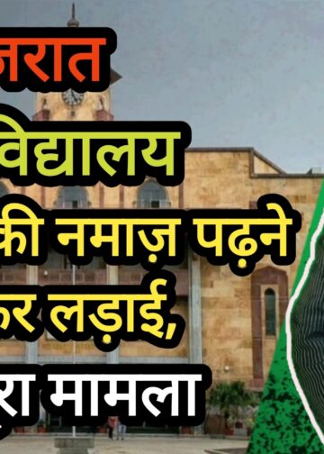 गुजरात विश्वविद्यालय में तरावीह नमाज़ पढ़ने को लेकर लड़ाई