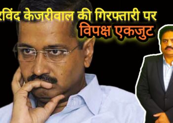CM अरविंद केजरीवाल की गिरफ्तारी पर विपक्ष एकजुट
