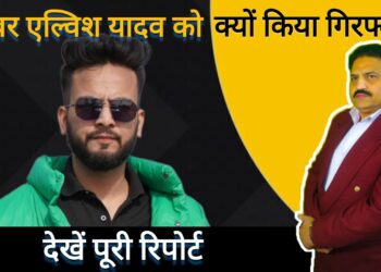 यूटूबर एलवीश यादव को क्यों किया गिरफ्तार। आग़ा खुर्शीद खान। मुस्लिम टुडे