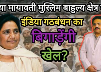 क्या मायावती मुस्लिम बाहुल्य क्षेत्र में इंडिया गठबंधन का बिगाड़ेंगी खेल | आग़ा खुर्शीद खान।