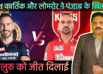 IPL: दिनेश कार्तिक और लोमरोर ने पंजाब के खिलाफ बेंगलुरु को जीत दिलाई | आग़ा खुर्शीद खान। मुस्लिम टुडे