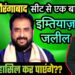 क्या औरंगाबाद सीट से एक बार फिर इम्तियाज जलील जीत हासिल कर पाएंगे? | आग़ा खुर्शीद खान। मुस्लिम टुडे