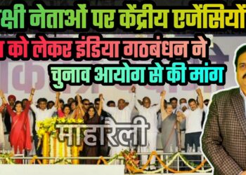 विपक्षी नेताओं पर केंद्रीय एजेंसियों की जाँच को लेकर इंडिया गठबंधन ने चुनाव आयोग से की मांग