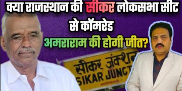 क्या राजस्थान के सीकर लोकसभा सीट से कॉमरेड अमराराम की होगी जीत | आग़ा खुर्शीद खान। मुस्लिम टुडे