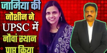 जामिया की नौशीन ने UPSC में नौवां स्थान प्राप्त किया | आग़ा खुर्शीद खान। मुस्लिम टुडे