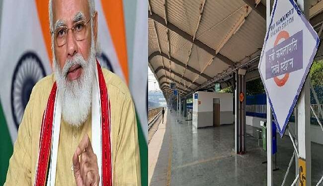 وزیر اعظم مودی آج رانی کملا پتی ریلوے اسٹیشن کا افتتاح کریں گے