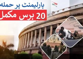 پارلیمنٹ پرحملے کو 20 برس مکمل
