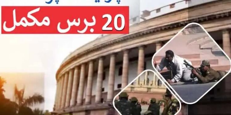 پارلیمنٹ پرحملے کو 20 برس مکمل
