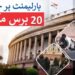 پارلیمنٹ پرحملے کو 20 برس مکمل