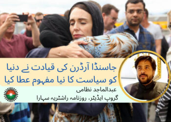 عبدالماجد نظامی: جاسنڈا آرڈرن کی قیادت نے دنیا کو سیاست کا نیا مفہوم عطا کیا