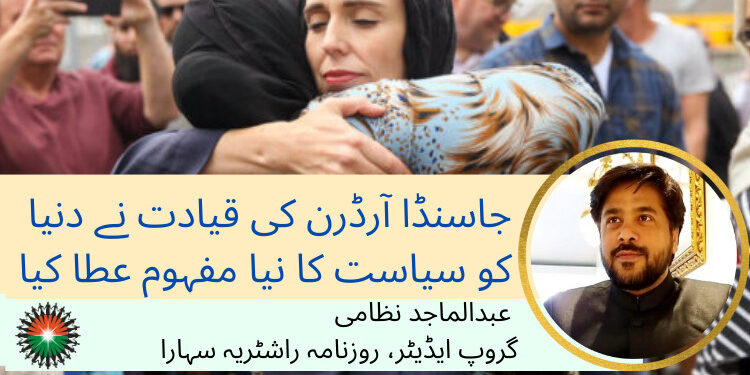 عبدالماجد نظامی: جاسنڈا آرڈرن کی قیادت نے دنیا کو سیاست کا نیا مفہوم عطا کیا