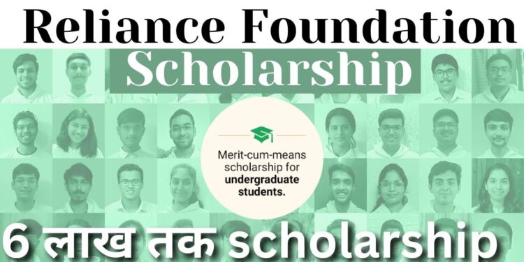 ریلائنس فاؤنڈیشن اسکالرشپ 2023