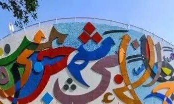 مسجد حرام کے راستے عربی خطاطی سے مزین دیواریں