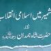 کشمیر میں اسلامی انقلاب اور حضرت شاہ ہمدان