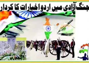 جنگ آزادی میں اردو اخبارات کا کردار