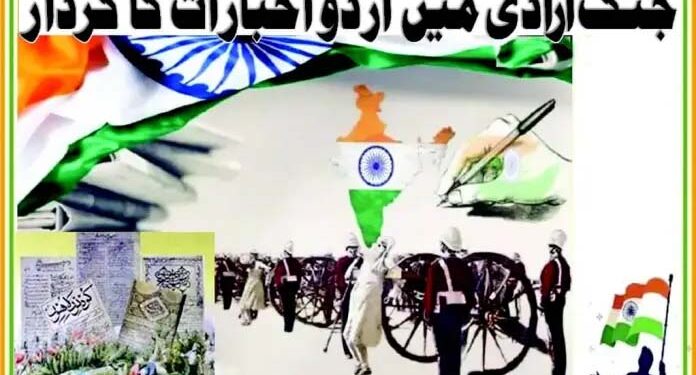 جنگ آزادی میں اردو اخبارات کا کردار