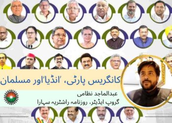 کانگریس پارٹی، ’انڈیا‘ اور مسلمان : عبدالماجد نظامی