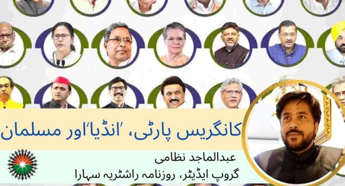 کانگریس پارٹی، ’انڈیا‘ اور مسلمان : عبدالماجد نظامی