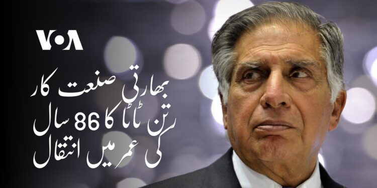 ٹاٹا گروپ کے رتن ٹاٹا کا 86 سال کی عمر میں انتقال ہو گیا۔